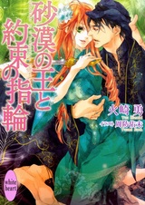 Sabaku no Ou to Yakusoku no Yubiwa