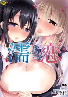 Влажная любовь