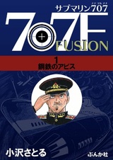 Субмарина 707 F