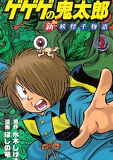 Щелкунчик Китаро: Новая история 1000 ёкаев