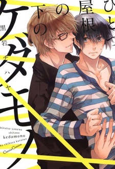 Под одной крышей с диким зверем