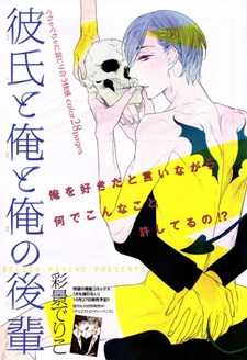 Мой парень, мой кохай и я