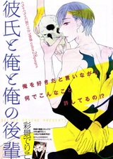 Мой парень, мой кохай и я