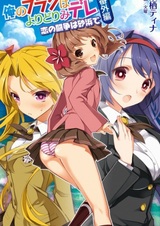 Ore no Flag wa Yoridori Mi-dere Bangai-hen: Koi no Tousou wa Sunahama de