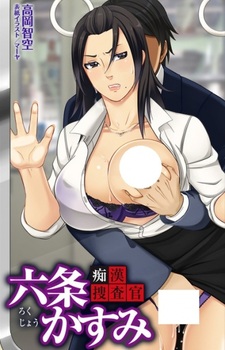 Chikan Sousakan Rokujou Kasumi