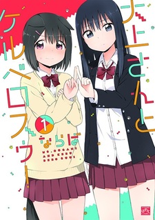 Огами и Цербер