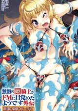 Muteki no Himekishi ga Do M ni Mezameta you desu Gaiden: Nangoku Tokonatsu Beach de Dokkiri, Do M Kishi!