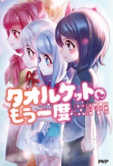 Towelket wo Mou Ichido