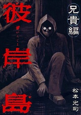 Остров вампиров: Старший брат