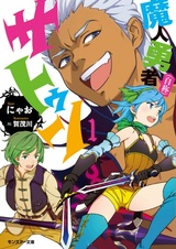 Majin Yuusha (Jishou) Satun