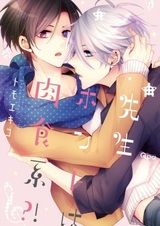 Sensei Honto wa Nikushokukei?!