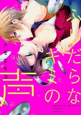 Fushidara na Kimi no Koe