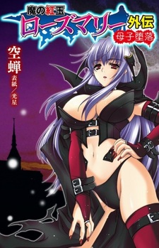 Ma no Kougyoku Rosemary Gaiden: Boshi Daraku