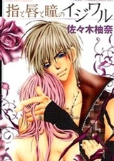 Yubi to Kuchibiru to Hitomi no Ijiwaru