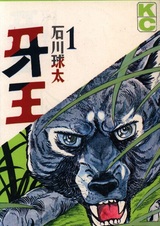 Король Клык