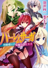 Harem Saga: Shinjuukui no Onna Kishidan to Ouji