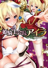 Himekishi Kaichou Aira: Haitoku no Settai Kairaku