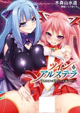 Twin Arstella: Choukyou Sennou de Akuochi suru Seigi no Heroine