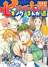 Семь смертных грехов: Путь мангаки Кинга