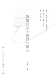 Torikago Miko to Seiken no Kishi