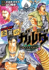 Hokuto no Ken Gaiden: Kinyoku no Garuda - Nanto Goshasei Zenshi
