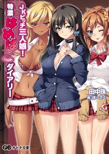 JK Bitch Sannin Musume! Tokunou Hamepako Diary