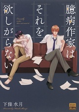 Okubyou Sakka wa Sore wo Hoshigaranai