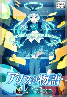 История Алисы