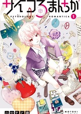 Психология романтики