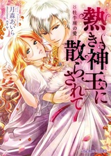 Atsuki Shinou ni Chirasarete: Oushiza no Ai