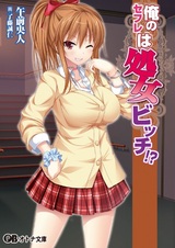 Ore no Sex Friend wa Shojo Bitch!?