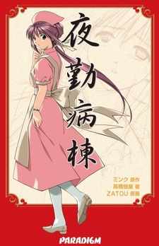 Медсёстры ночной смены