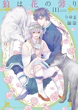 Волк, имеющий запах цветов