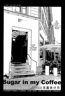 Сахар в моём кофе