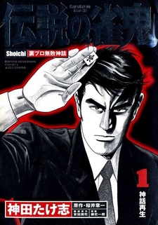 Densetsu no Janki: Shoichi Ura Pro Muhai Shinwa