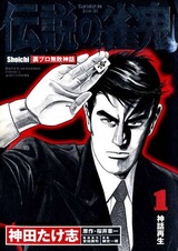 Densetsu no Janki: Shoichi Ura Pro Muhai Shinwa