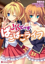 JK Bitch Pakopako Life