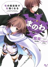 Manowa: Ryuu no Sato Mezasu Watashi Tsuyokunaru