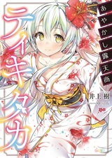 Ayakashi Rotenshou Tiqui-taca