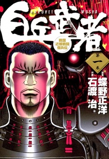 Hakuhei Musha: Sengoku Kinsetsu Sentou Souhei Den