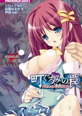 Machi Gurumi no Wana: Hakudaku ni Mamireta Shitai - Houkago no Mesu Kyoushi