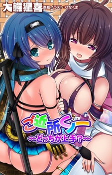 Gokinjo Kunoichi: Docchi ga Jouzu?