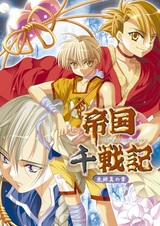 Teikoku Sensenki: Shuhishin no Shou