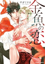 Любовь золотой рыбки