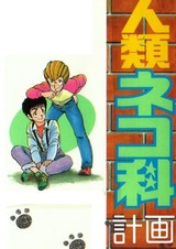 Семья человеческих кошек