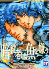 Убийца, ненавидящий рыбу