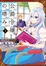 Благоустройство дочери герцога