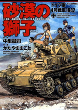Sabaku no Shishi: Doitsugun 4-gou Sensha 1942
