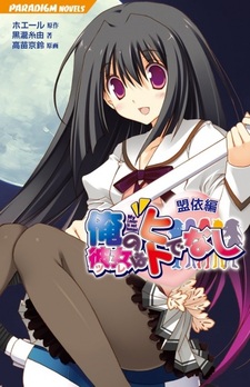 Ore no Tsure wa Hitodenashi: Chikae-hen