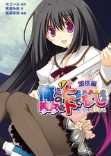 Ore no Tsure wa Hitodenashi: Chikae-hen